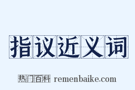 指议近义词是什么意思的图片